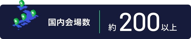 【国内会場数】約200以上