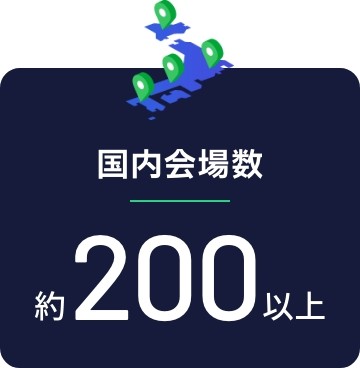 【国内会場数】約200以上