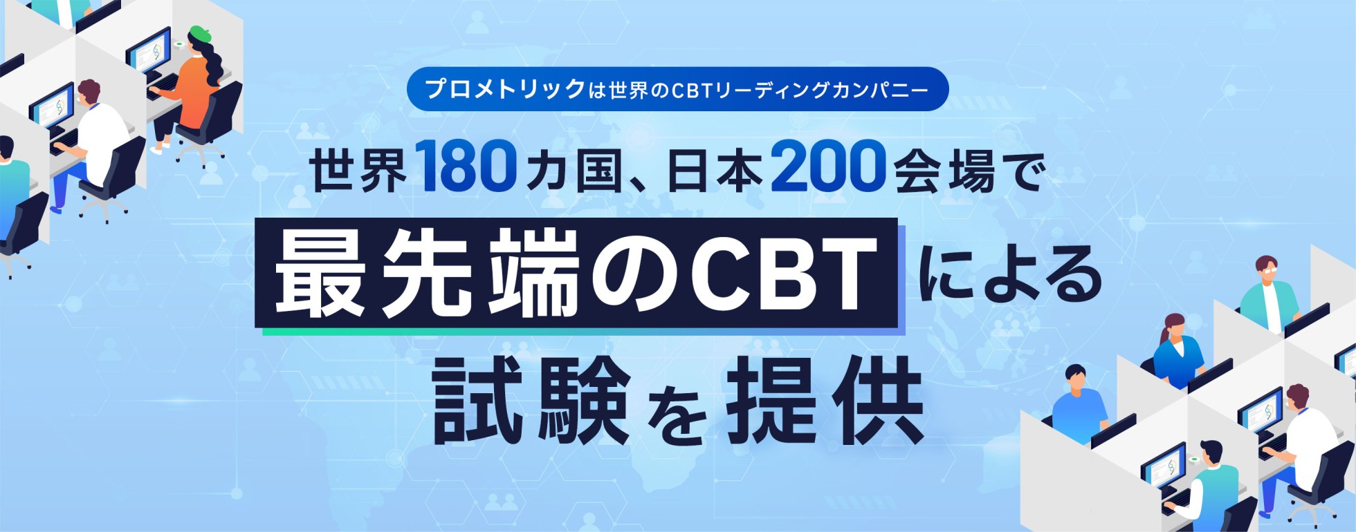 【プロメトリックは世界のCBTリーディングカンパニー】世界180カ国、日本200会場で最先端のCBTによる試験を提供