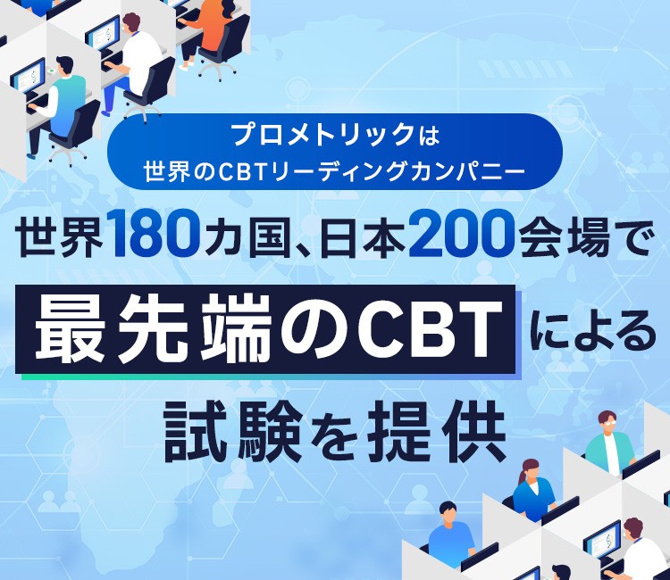 【プロメトリックは世界のCBTリーディングカンパニー】世界180カ国、日本200会場で最先端のCBTによる試験を提供