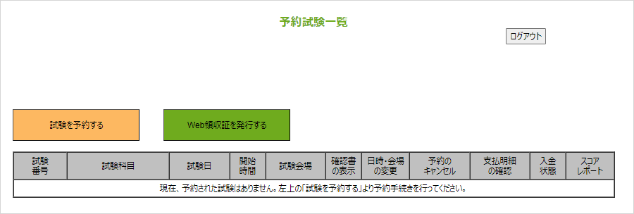 試験予約一覧画面