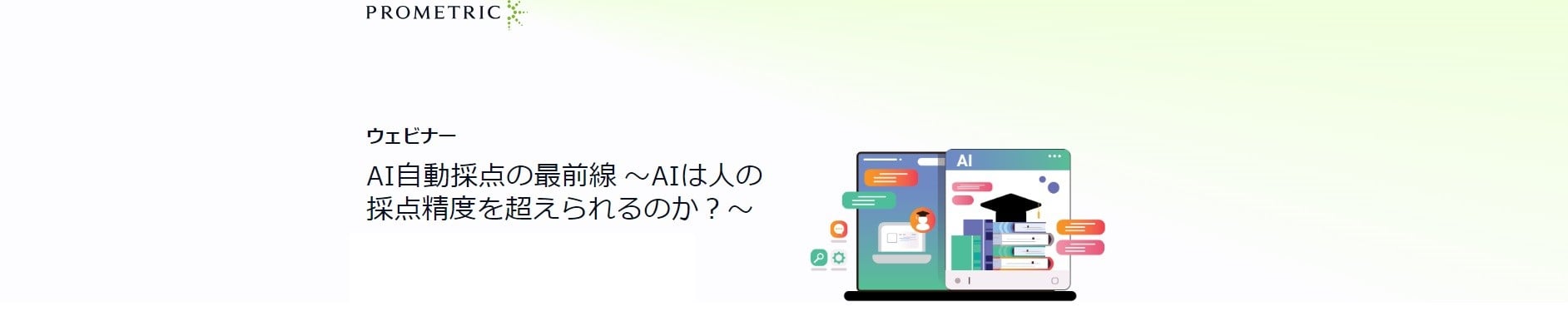 ウェビナー「AI自動採点の最前線 ～AIは人の採点精度を超えられるのか？～」