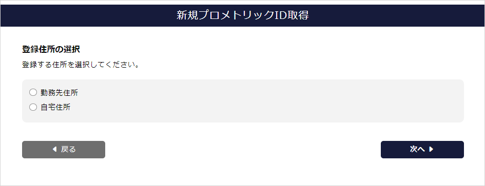 登録住所の選択画面