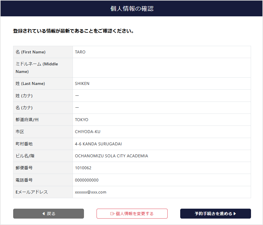 個人情報の確認画面