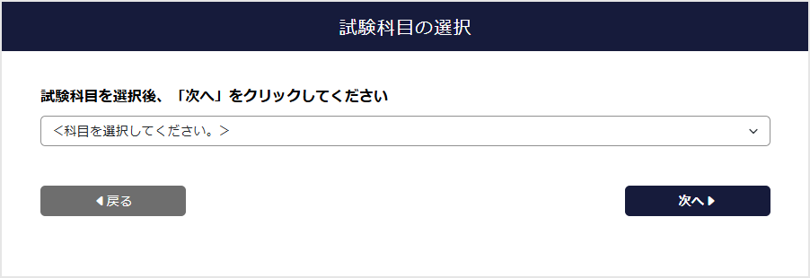 試験科目の選択画面