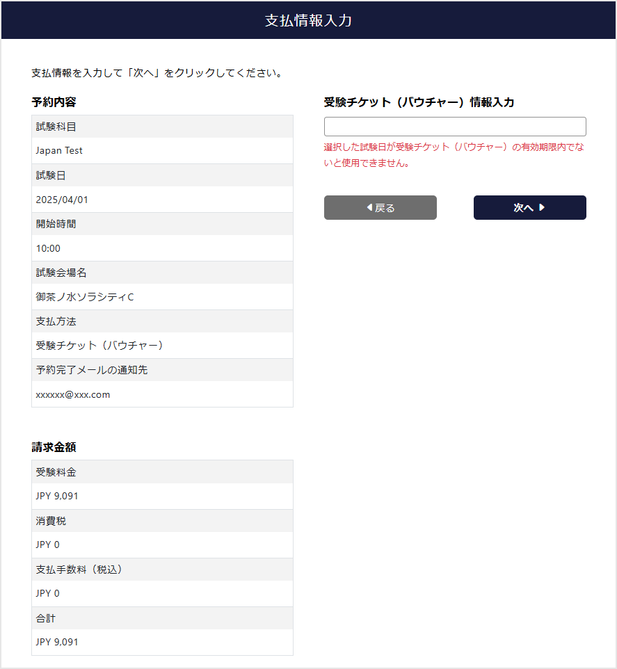 受験チケット（バウチャー）情報入力画面