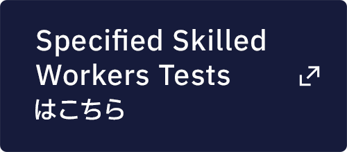 Specified Skilled Workers Tests はこちら